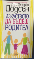 Изкуството да бъдеш родител – Фицхю Додсън, корица