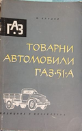 Товарни автомобили ГАЗ-51А – И. Курдов, корица