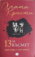 13 за късмет - Агата Кристи
