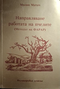 Направляване работата на пчелите - корица