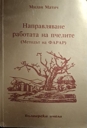 Направляване работата на пчелите - корица