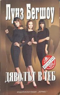 Дяволът в теб – Луиз Бегшоу