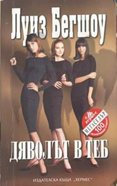 Дяволът в теб – Луиз Бегшоу