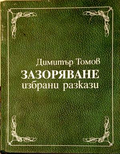 Корица на Зазоряване от Димитър Томов