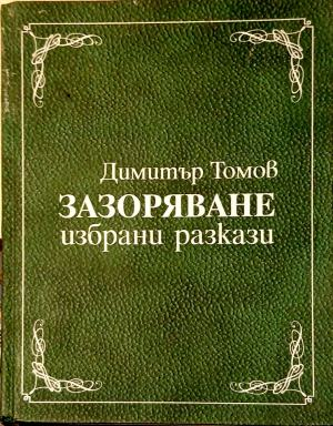 Корица на Зазоряване от Димитър Томов