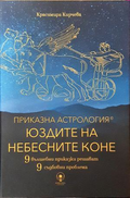 Приказна астрология: Юздите на небесните коне - Красимира Кирчева