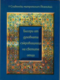 Бисери от духовната съкровищница на светите отци – Сливенски митрополит Йоаникий
