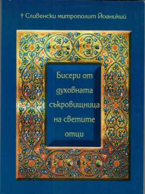 Бисери от духовната съкровищница на светите отци – Сливенски митрополит Йоаникий