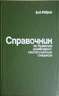 Справочник по бурению инженерно-геологических скважин – Б. М. Ребрик, корица