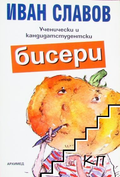 Корица на Ученически и кандидатстудентски бисери