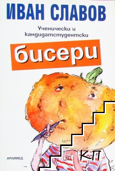 Корица на Ученически и кандидатстудентски бисери
