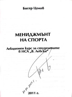 Мениджмънт на спорта - автограф