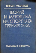 Теория и методика на спортната тренировка