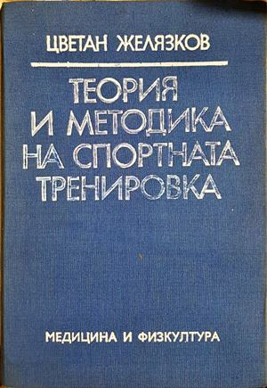 Теория и методика на спортната тренировка