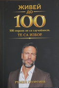 Живей до 100 - Румен Георгив