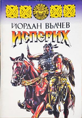 Исперих - Йордан Вълчев