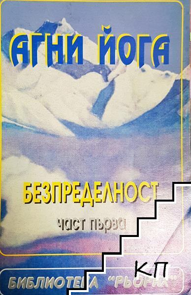 Безпределност - Агни Йога - Част първа