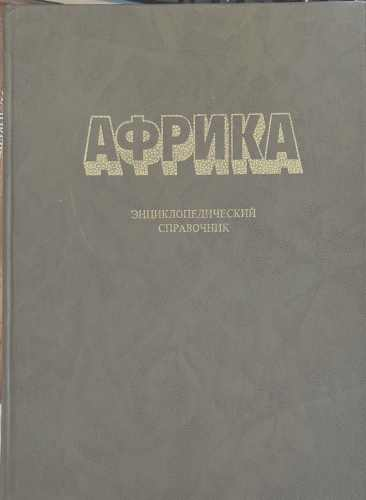 Африка: Энциклопедический справочник. Том 1-2 – снимка 2
