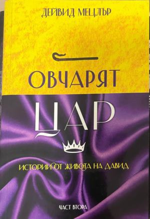 Овчарят Цар: Истории от живота на Давид