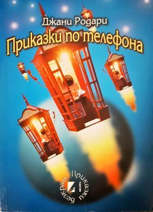 Приказки по телефона (272705261759)