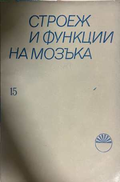Строеж и функции на мозъка Книга 15