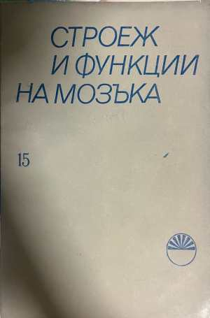 Строеж и функции на мозъка Книга 15