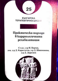 Практически подходи в кардиологичната рехабилитация