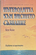 Пътеводител към вишето съзнание - Кен Кийс
