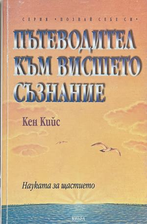 Пътеводител към вишето съзнание - Кен Кийс