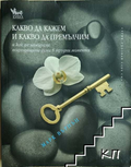 Корица на Какво да кажем и какво да премълчим от Марк Върнън