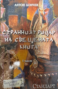 Странният рицар на свещената книга. Част 1 - Антон Дончев
