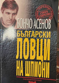 Български ловци на шпиони - Бончо Асенов