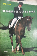 Основна обездка на коня - Юри Вълев