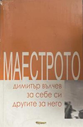 Маестрото – Димитър Вълчев