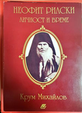 Неофит Рилски. Личност и време - Крум Михайлов