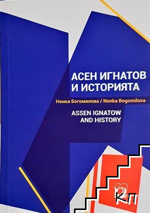 Асен Игнатов и историята - Нонка Богомилова