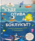 Къде отива боклукът? - Джес Френч