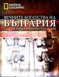 Вечните богатства на България (240210261751)