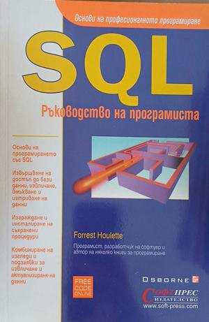 SQL: Ръководство на програмиста – Форест Хулет