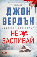 Не заспивай - Джон Вердън