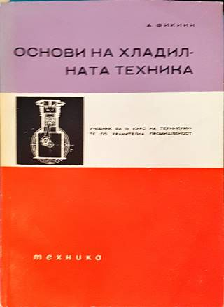 Основи на хладилната техника – Ангел Фикиин