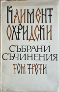 Събрани съчинения. Том 3 (332410261657) - Климент Охридски
