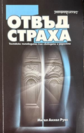 Отвъд страха - Мигел Анхел Руис