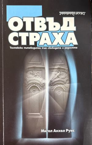 Отвъд страха - Мигел Анхел Руис