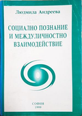 Социално познание и междуличностно взаимодействие - Людмила Андреева