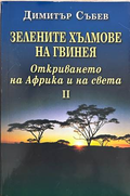Зелените хълмове на Гвинея. Книга 2 – Димитър Събев