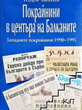 Покрайнини в центъра на Балканите, корица