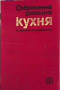 Съвременна домашна кухня, Пенка Чолчева и Цветана Калайджиева