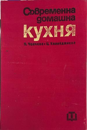 Съвременна домашна кухня, Пенка Чолчева и Цветана Калайджиева