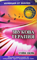 Звукова терапия - Уейн Пери